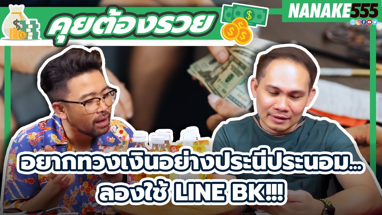อยากทวงเงินอย่างประนีประนอม...ลองใช้ LINE BK!!! | #คุยต้องรวย