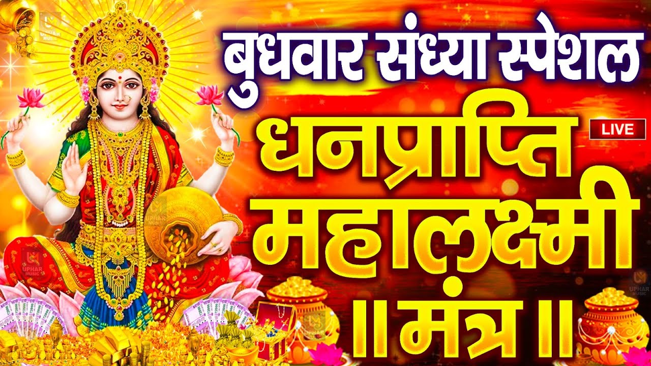 महालक्ष्मी का चमत्कारी धनप्राप्ति महालक्ष्मी मंत्र : ॐ महालक्ष्मी नमो नमः | विष्णु लक्ष्मी महा मंत्र