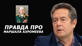 Николай Платошкин про маршала Ахромеева