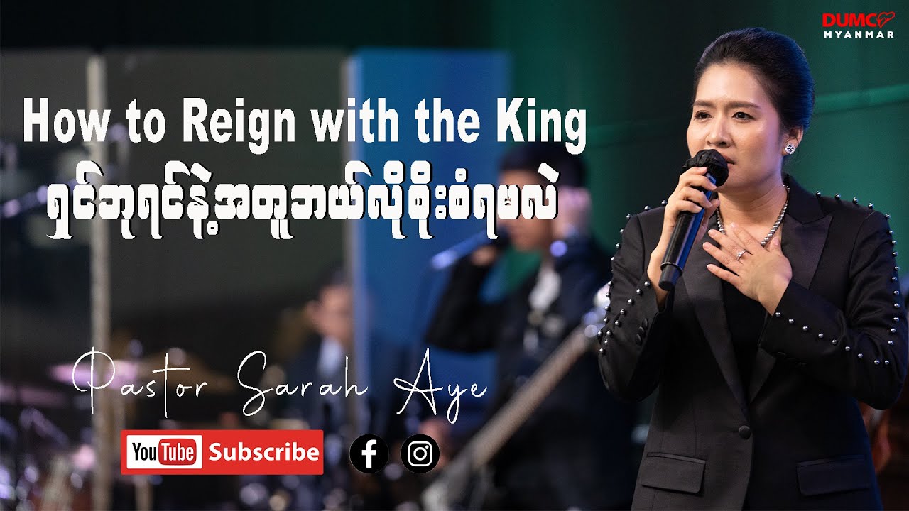 How to Reign with the King (ရှင်ဘုရင်နဲ့အတူဘယ်လိုစိုးစံရမလဲ) | Pastor Sarah Aye
