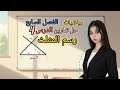 حل تمارين رسم المثلث رياضيات صف سادس صفحة 148 149