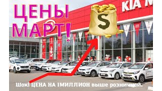 Цена на авто март 2022 год. KIA RIO от 2000000 тыс. Цены шокируют.