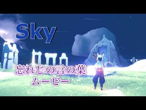 Sky 星を紡ぐ子供たち  『忘れじの言の葉』 Sky:children of the Light 『Forgotten Words 』