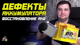 ПРО ДЕФЕКТЫ АККУМУЛЯТОРА. Чудо восстановления помогут?!