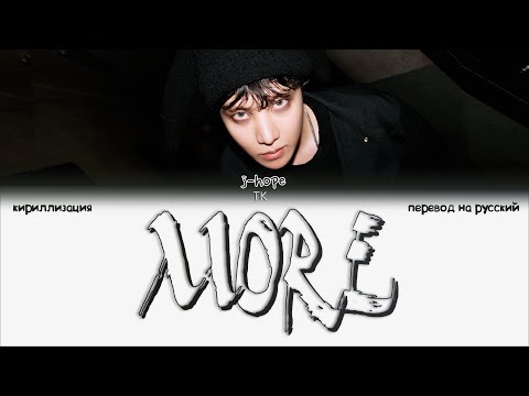 j-hope — MORE [ПЕРЕВОД НА РУССКИЙ/КИРИЛЛИЗАЦИЯ Color Coded Lyrics]