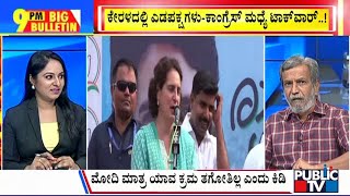 Big Bulletin | ಕಾಂಗ್ರೆಸ್ ವಿರುದ್ಧ ಹರಿಹಾಯ್ದ ಎಡಪಕ್ಷಗಳು | HR Ranganath | April 24, 2024