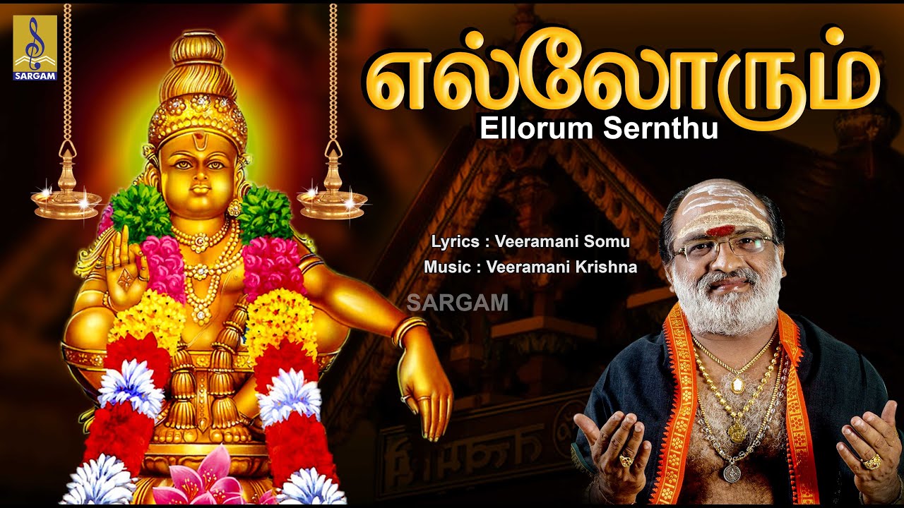    Veeramani Raju  Ayyappa Devotional Tamil  Pallikkettu  Ellorum Sernthu