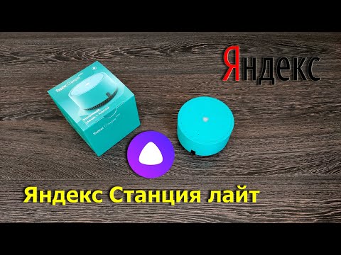 Яндекс Станция лайт - Алиса тут!