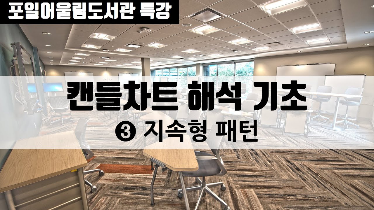 [오프라인 저자 특강] 처음 주식 공부 3편_캔들차트 기초 ③