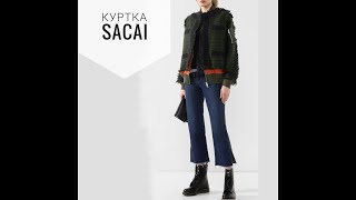 Японский взгляд на вещи! Как сшита куртка Sacai - Видео от Fashion potroshitel