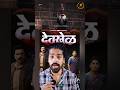 Devkhel Web Series Review 🔥 Honest Opinion | Story, Cast & Analysis #youtubeshorts #review