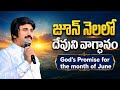 June 1st, 2026 ఈ రోజు దేవుని వాగ్ధానం Today's Promise of God - PJSP Life Changing Message
