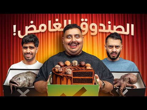 صندوق الغموض مع أعضاء  لازم تاكل اللي يطلع لك