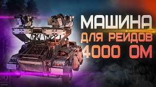 Сильная Машина для РЕЙДОВ ПВЕ (PvE) на 4635 ОМ! в Кроссаут (Crossout)