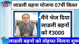 लाड़ली बहना योजना 7 किस्त 9:00 बजे से ladlibahanayojana mpnews shivrajsinghchouhan modi aajtak