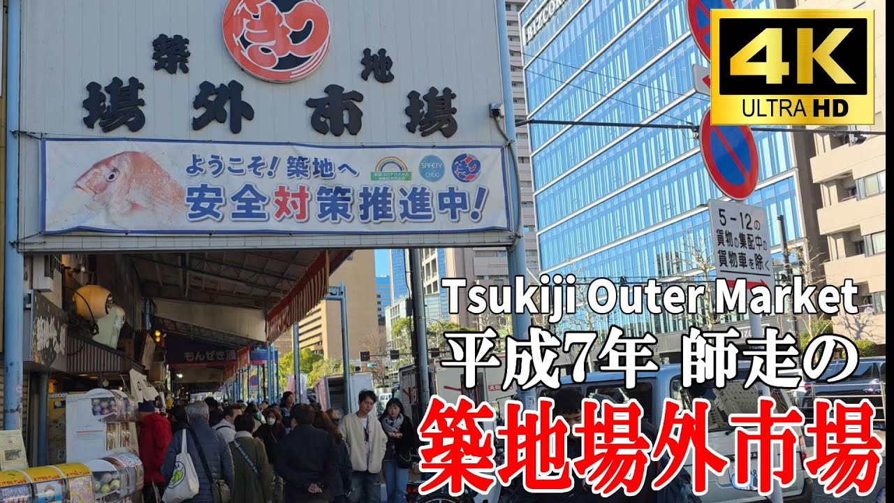 【4K Japan】2025.12 師走の築地場外市場『Tsukiji Outer Market』#築地  #師走 #築地場外市場 #正月 #おせち #年末年始