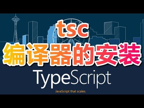 02★TypeScript入门与理解★tsc编译器的安装