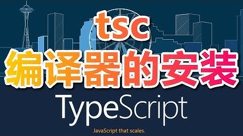 02★TypeScript入门与理解★tsc编译器的安装