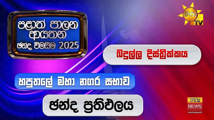හපුතලේ නගර සභාව හා හම්බන්තොට මහා නගර සභාව | ඡන්ද ප්‍රතිඵල