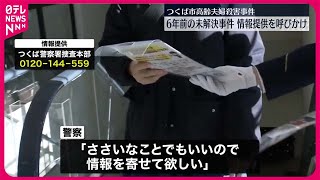 【未解決事件】6年前のつくば市高齢夫婦殺害事件　遺族ら、情報提供を呼びかけ