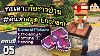 ค้นหาสมุด Enchant ที่ดีที่สุด~! ตอนที่ 5 | Minecraft เอาชีวิตรอดมายคราฟ 1.20