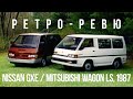 Автонеделя (MotorWeek) Ретро Ревю 1987 Nissan Van GXE &amp; Mitsubishi Wagon LS  (перевод с англ)