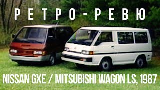 Автонеделя (MotorWeek) Ретро Ревю 1987 Nissan Van GXE &amp; Mitsubishi Wagon LS  (перевод с англ)