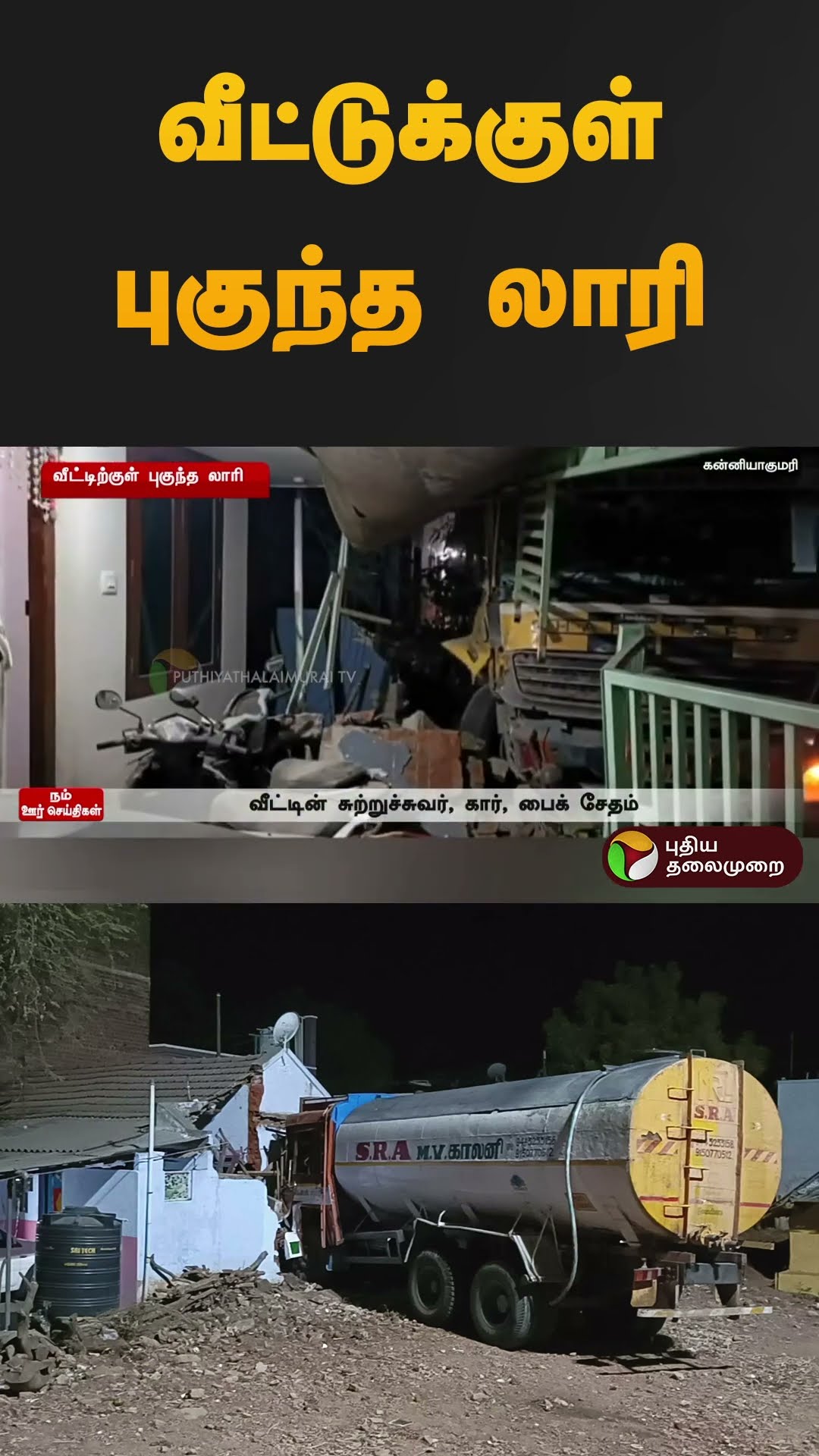 வீட்டுக்குள் புகுந்த லாரி | #kaniyakumari | #lorry | #damage | #cctv | #shorts