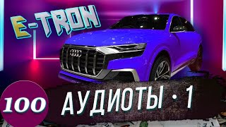 Скандал в АУДИ / Электромобиль AUDI E-Tron опасен для жизни