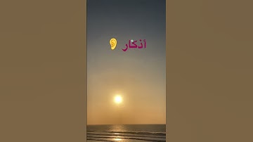 #اذكار #الصباح #المساء #شورت #اكسبلور
