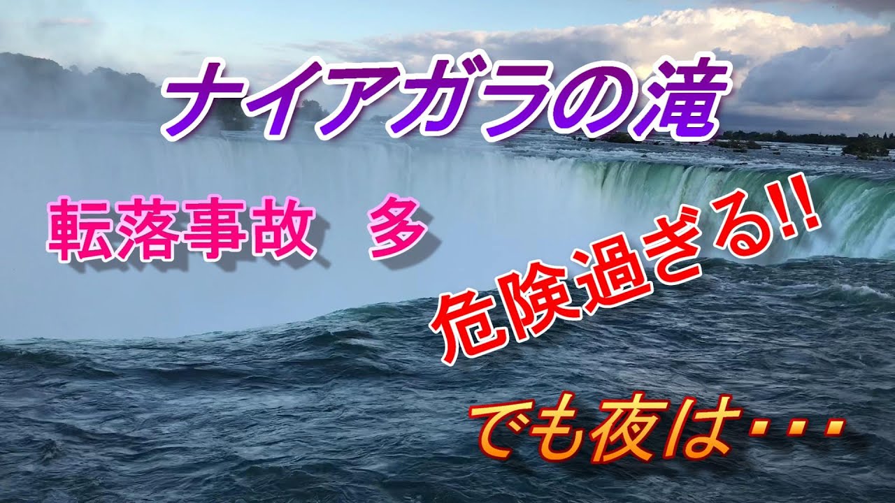 夜のナイアガラの滝に行ってみた ナイアガラの滝 Niagara Falls Canada Youtube