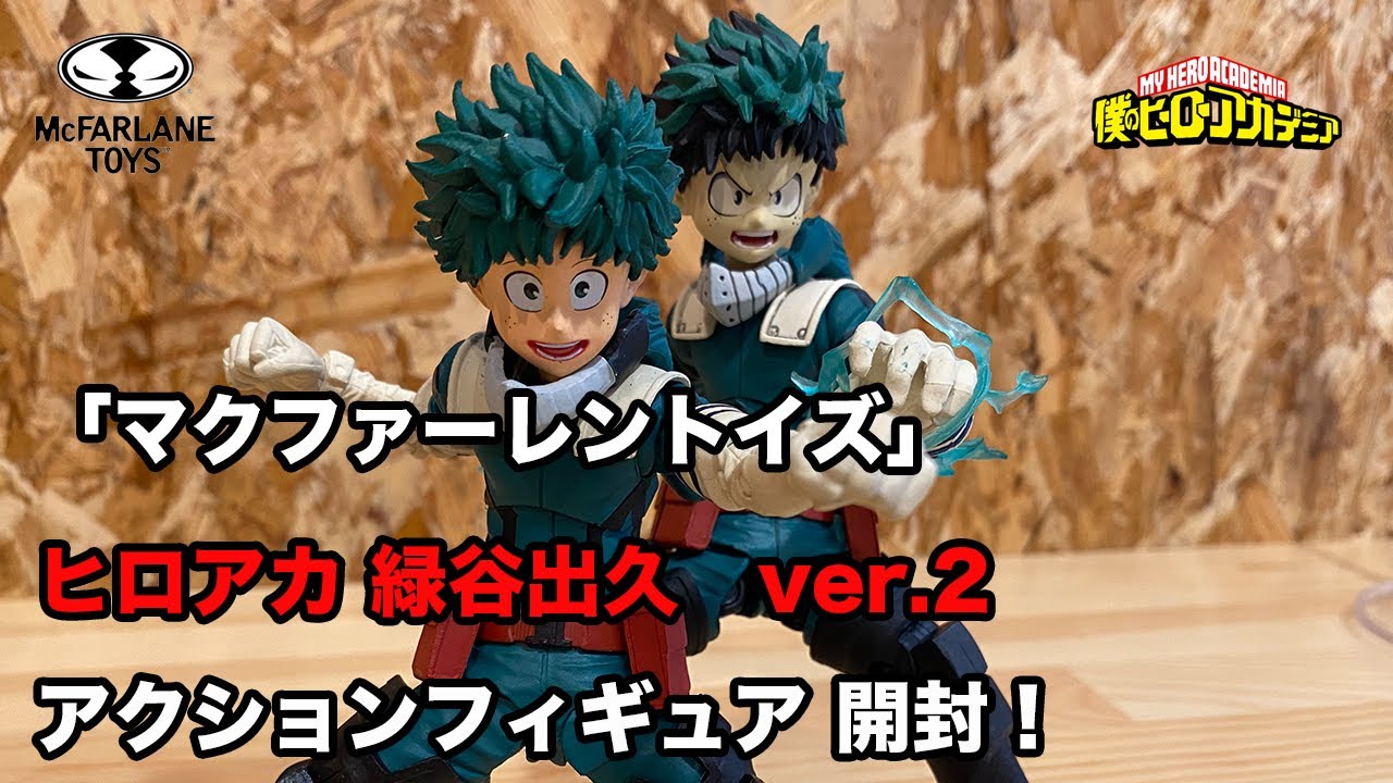 マクファーレントイズ】僕のヒーローアカデミア 緑谷出久 ver.2 ヒロ 