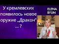 🙄У кремлевских появилось новое,🔊 мощное оружие ,,Дракон&quot;...❗❓                        Елена Бюн