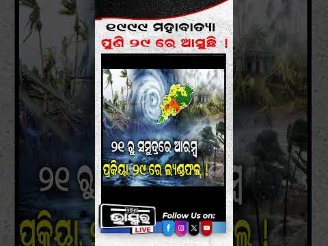1999 ଭଳି ମହାବାତ୍ୟା ପୁଣି 29 ରେ ଆସୁଛି I #ytshorts #shortsvideo #odishabhaskar #cycloneupdate