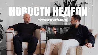 ФУФАЙКЕРС или ГОЙДА