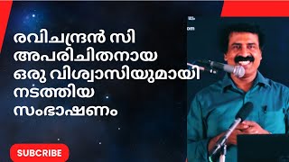 അപരിചിതനായ ഒരു വിശ്വാസിയുമായി ഉണ്ടായ സംഭാഷണം | Ravichandran C | @neuronz