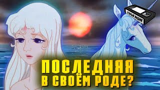 ПОСЛЕДНИЙ ЕДИНОРОГ | Грустная сказка о красоте