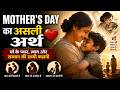 Mother’s Day Ka Asli Arth ❤️ | माँ के प्यार, त्याग और सम्मान की सच्ची कहानी