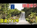 【元酷道】国道173号を走る (1) | 一庫ダム 能勢地区 はらがたわ峠 天王峠 旧道 | 大阪府池田市→大阪府豊能郡能勢町 |