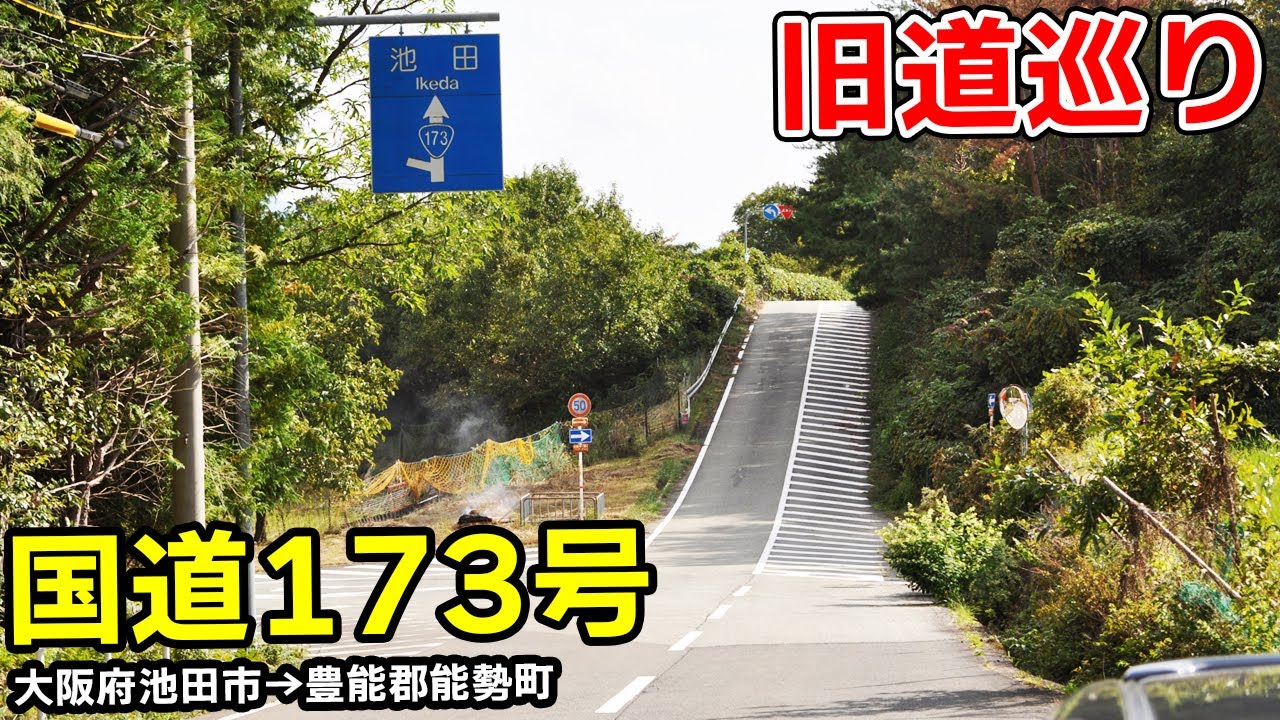 【元酷道】国道173号を走る (1) | 一庫ダム 能勢地区 はらがたわ峠 天王峠 旧道 | 大阪府池田市→大阪府豊能郡能勢町 |