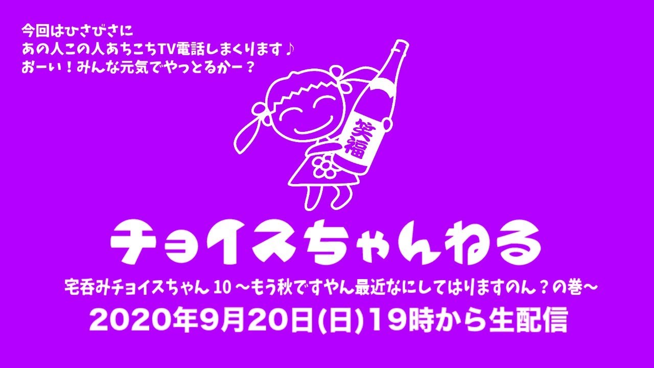 No 011 宅呑みチョイスちゃん 10 もう秋ですやん最近なにしてはりますのん の巻 Youtube