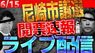 【福井かんき落選を見届ける】尼崎市議選、日本一情弱で脆弱な開票ライブ配信！情報提供お待ちしてます【祝杯をあげる】