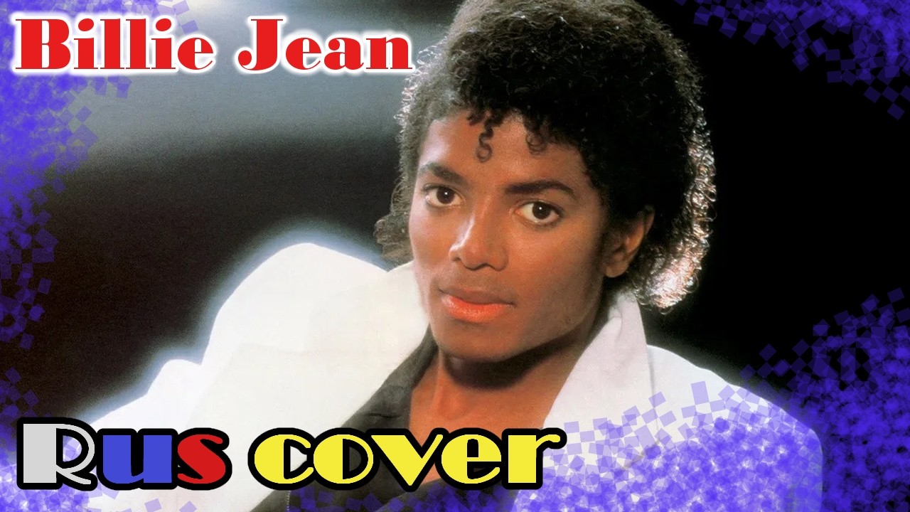 michael-jackson-billie-jean-rus-cover-youtube