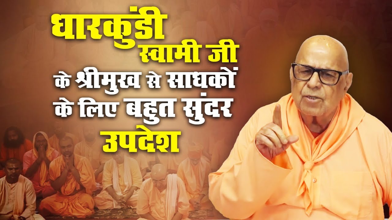 धारकुंडी स्वामी जी के श्रीमुख से साधकों के लिए बहुत सुंदर उपदेश #swamiji #dharkundiashram