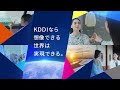 KDDIなら想像できる世界は実現できる。