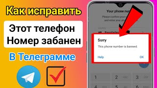 Как разблокировать номер Telegram || Этот номер телефона забанен Telegram