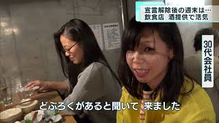 宣言解除後初めての週末　飲食店に活気戻る「仕事のできる喜び」