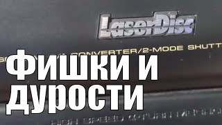 LaserDisc: Фишки, Дурости и Эволюция