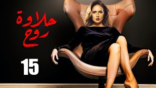 مسلسل حلاوة روح بطولة النجمة نيللى كريم الحلقة |15| Halawat Ruoh