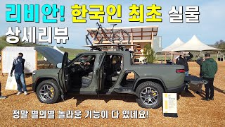 극강의 야수 전기트럭 '리비안', 한국인 최초 실물 상세리뷰!! 리비안의 놀라운 세부 기능들!